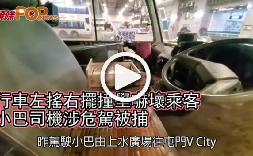 行車左搖右擺撞壆嚇壞乘客 小巴司機涉危駕被捕