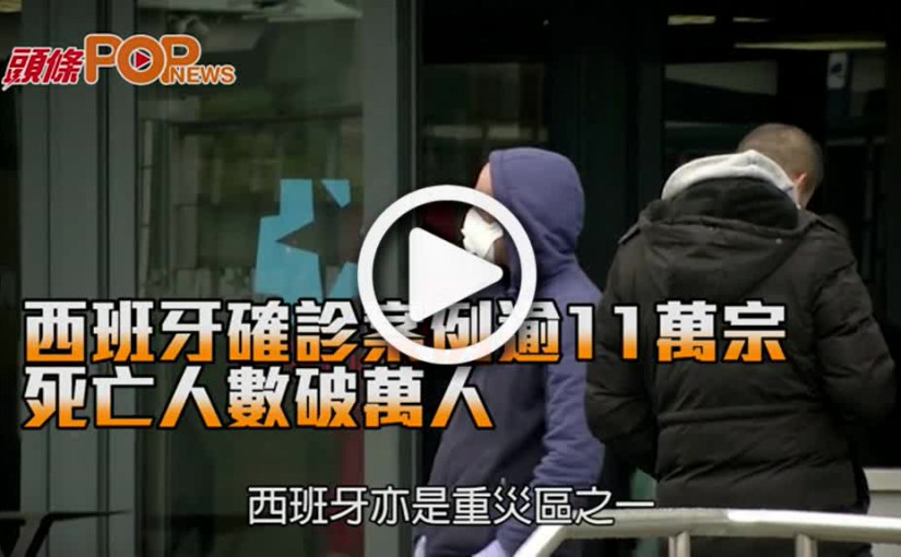 西班牙確診案例逾11萬宗 死亡人數破萬人