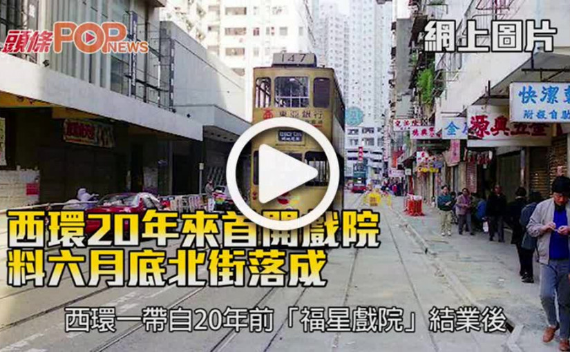 西環20年來首開戲院 料六月底北街落成