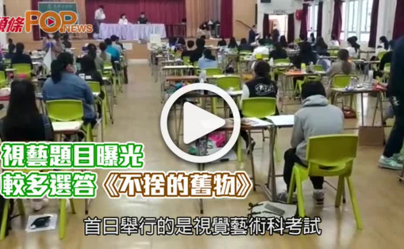 視藝題目曝光  較多選答《不捨的舊物》