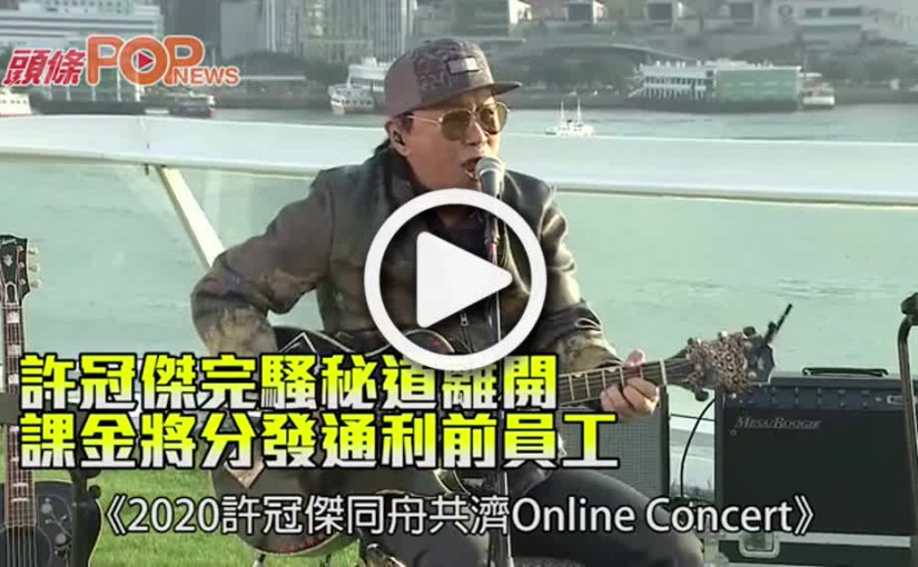 許冠傑完騷秘道離開 課金將分發通利前員工