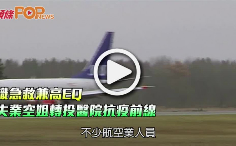 識急救兼高EQ  失業空姐轉投醫院抗疫前線