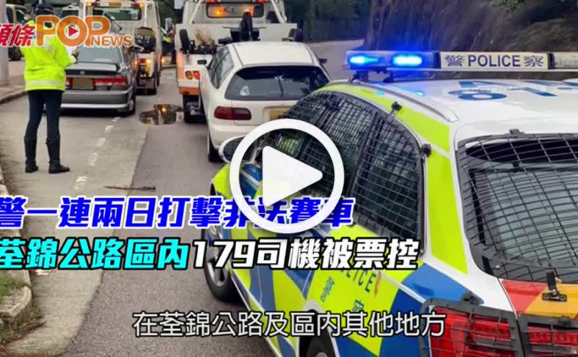 警一連兩日打擊非法賽車 荃錦公路區內179司機被票控