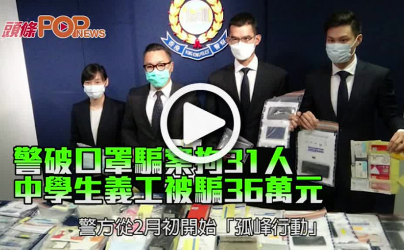警破口罩騙案拘31人 中學生義工被騙36萬元