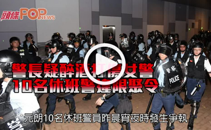 警長疑醉酒打傷女警 10名休班警違限聚令