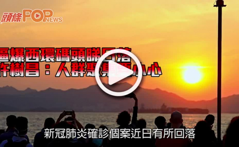 逼爆西環碼頭睇日落 許樹昌：人群聚集要小心