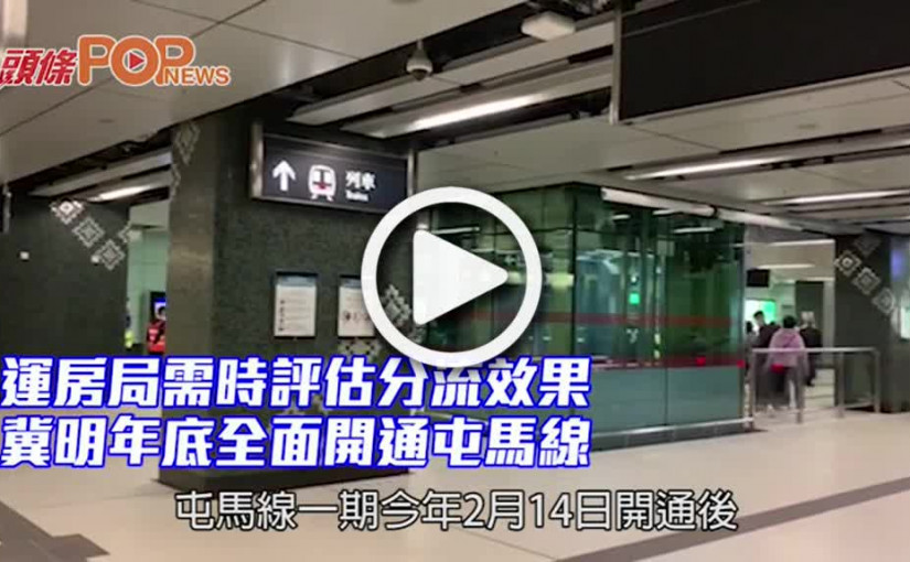 運房局需時評估分流效果 冀明年底全面開通屯馬線