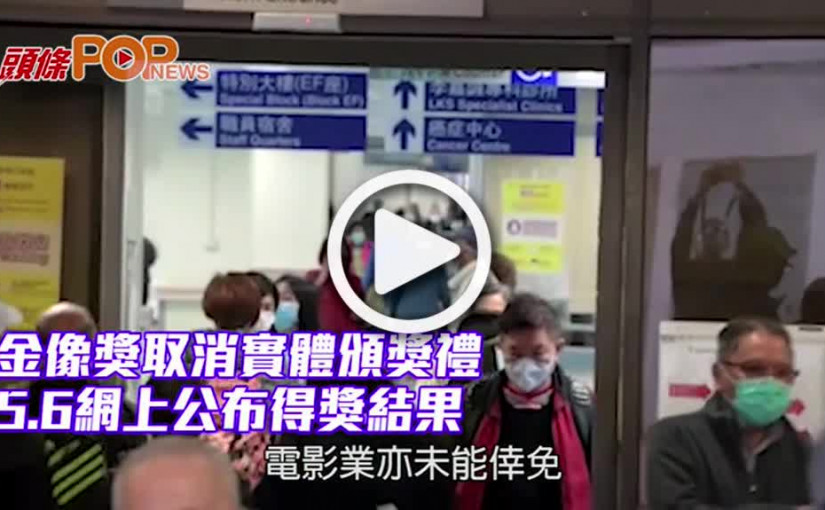 金像獎取消實體頒獎禮 5.6網上公布得獎結果