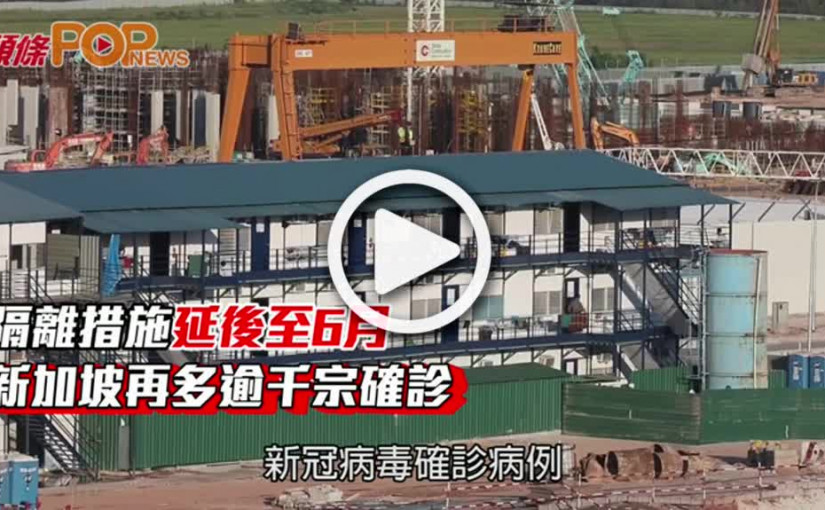 隔離措施延後至6月  新加坡再多逾千宗確診