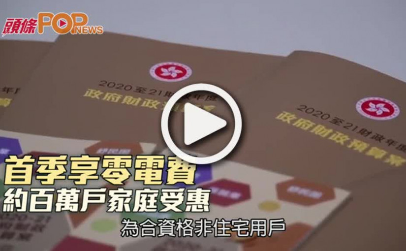 首季享零電費  約百萬戶家庭受惠