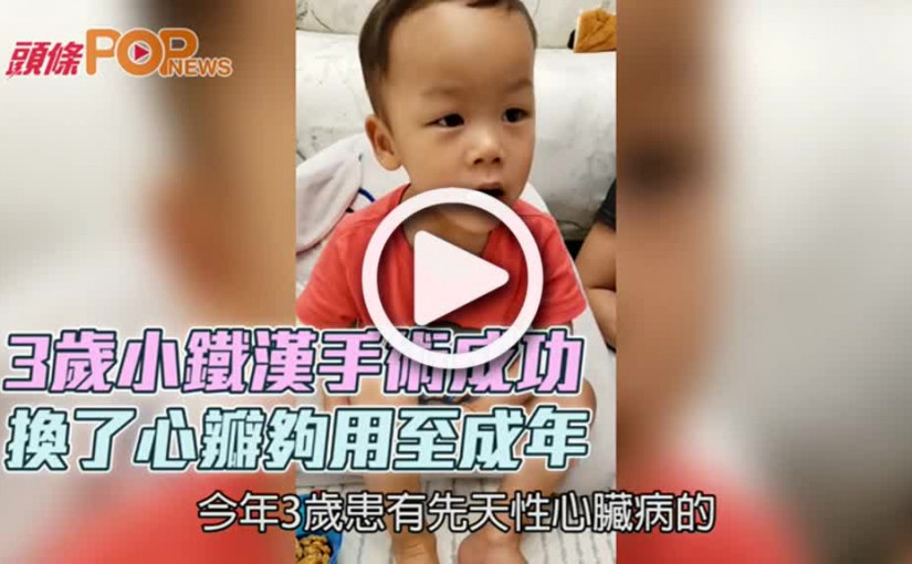 3歲小鐵漢手術成功 換了心瓣夠用至成年