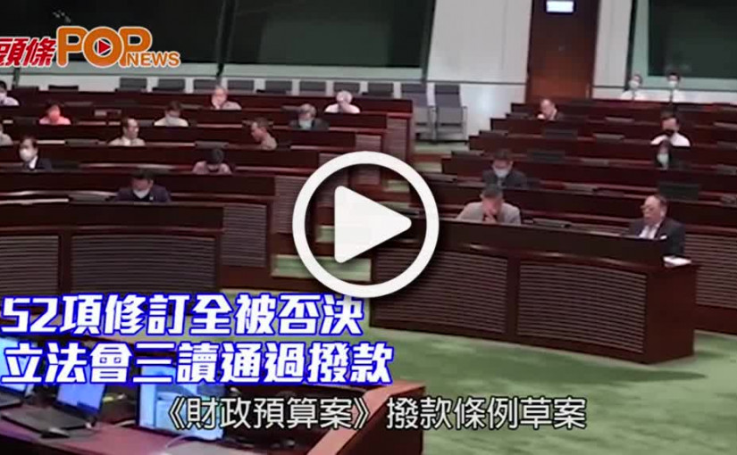 52項修訂全被否決 立法會三讀通過撥款