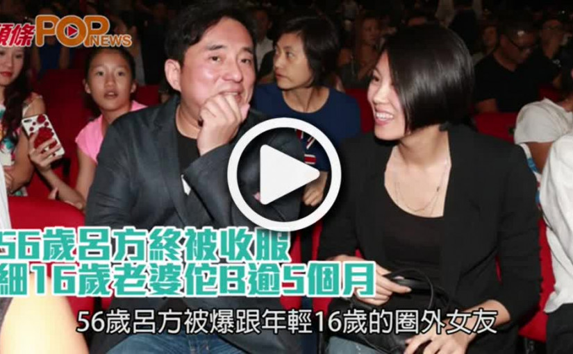 56歲呂方終被收服  細16歲老婆佗B逾5個月