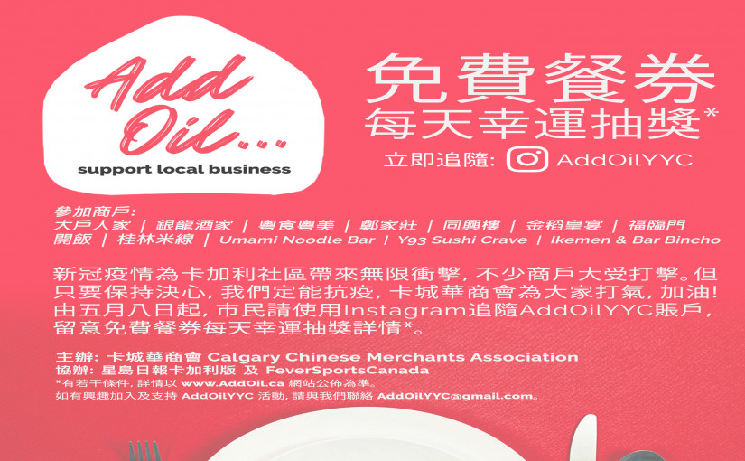 卡城華商會發起「Add Oil！」活動 為卡城加油