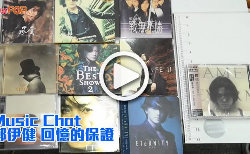 Music Chat 鄭伊健 回憶的保證