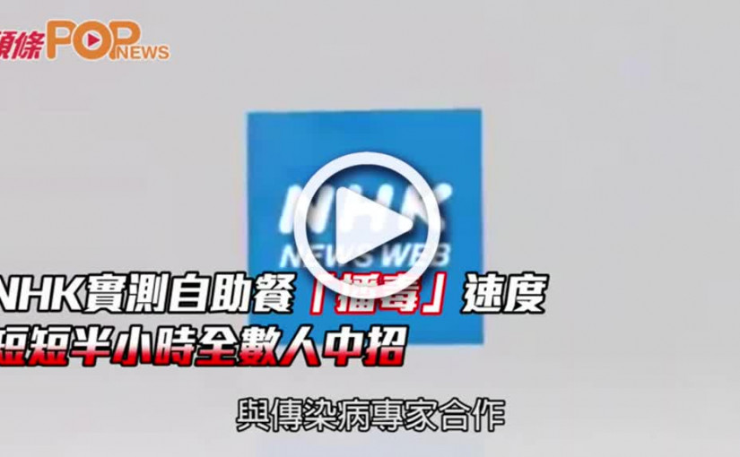 NHK實測自助餐「播毒」速度  短短半小時全數人中招