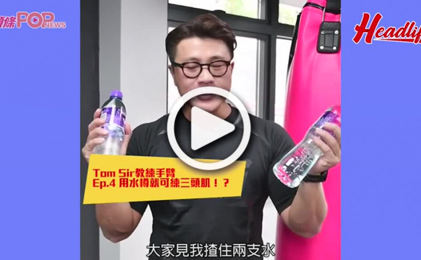Tom Sir教練手臂 Ep.4 用水樽就可練三頭肌！？
