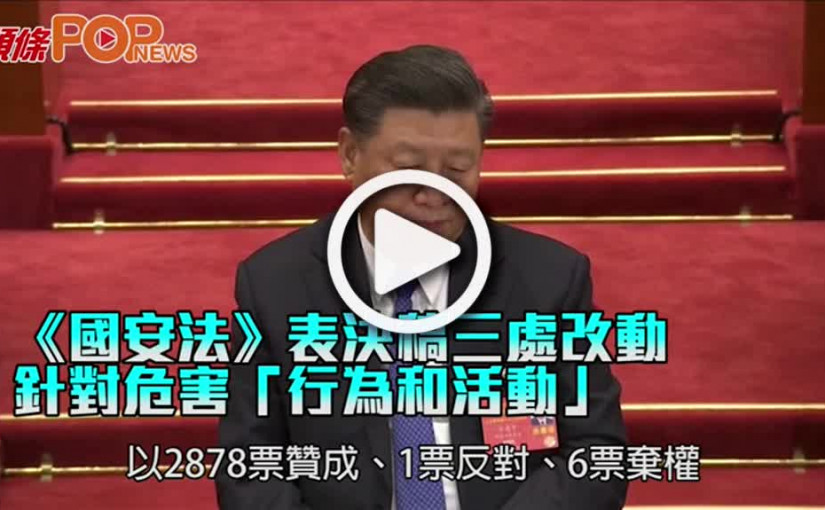 《國安法》表決稿三處改動 針對危害「行為和活動」