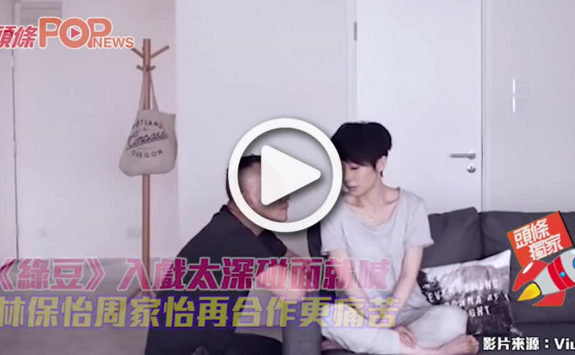 《綠豆》入戲太深碰面就喊 林保怡周家怡再合作更痛苦