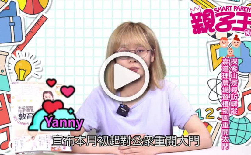 【活動資訊】嘉道理農場暨植物園重開探索山景尋訪蝶蹤