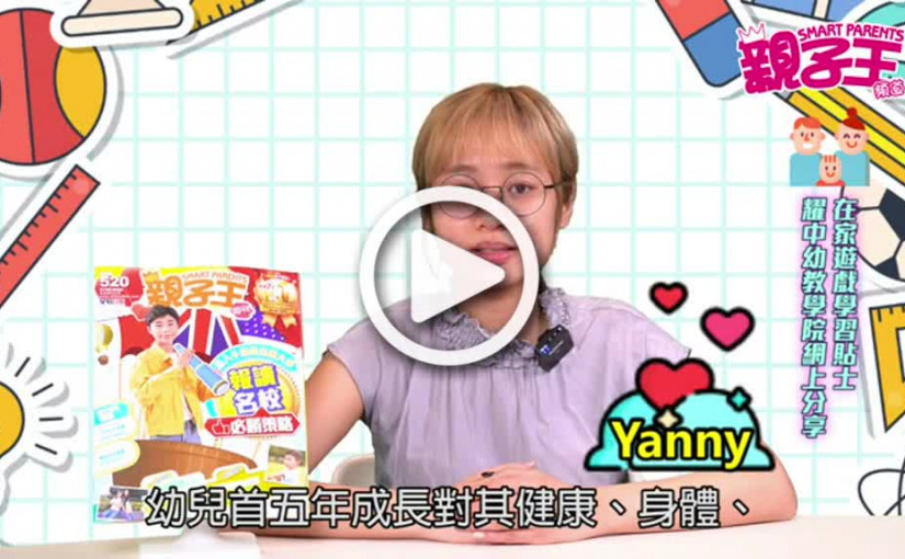 【活動資訊】耀中幼教學院網上分享  在家遊戲學習貼士