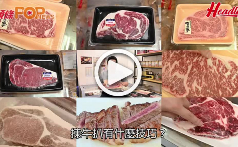 【自煮搵食】問問凍肉專家：  點為之靚牛先？