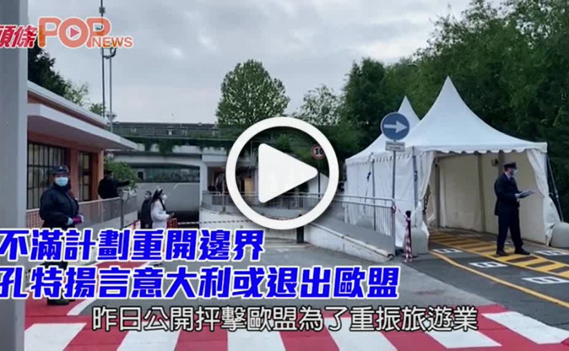 不滿計劃重開邊界 孔特揚言意大利或退出歐盟