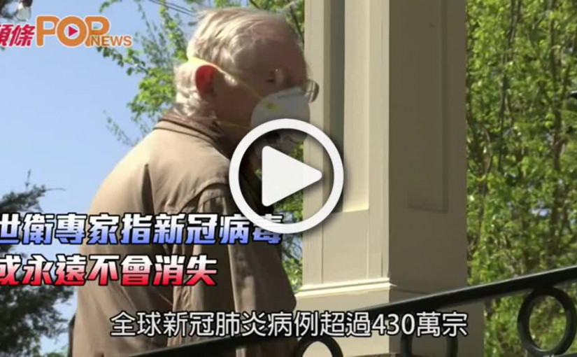 世衛專家指新冠病毒  或永遠不會消失