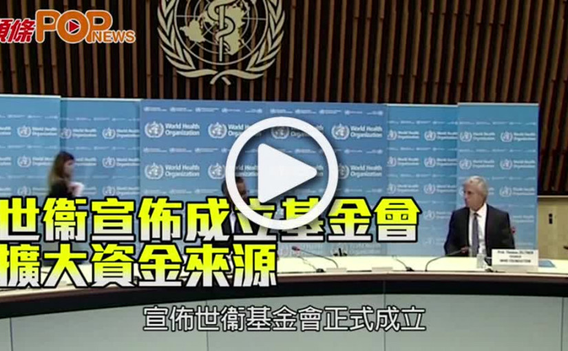 世衞宣佈成立基金會 擴大資金來源