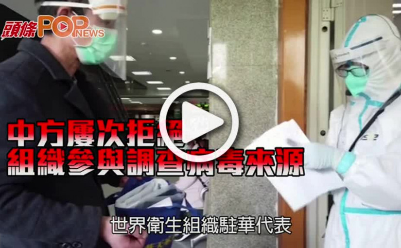 中方屢次拒絕 組織參與調查病毒來源