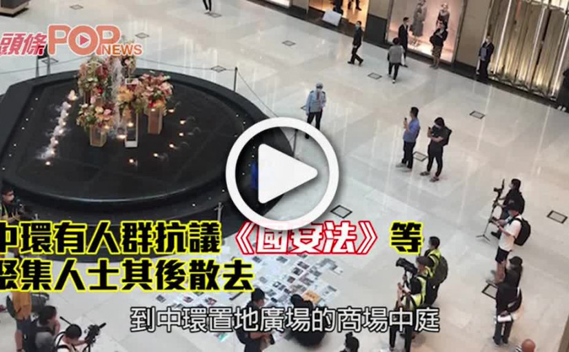 中環有人群抗議《國安法》等 聚集人士其後散去