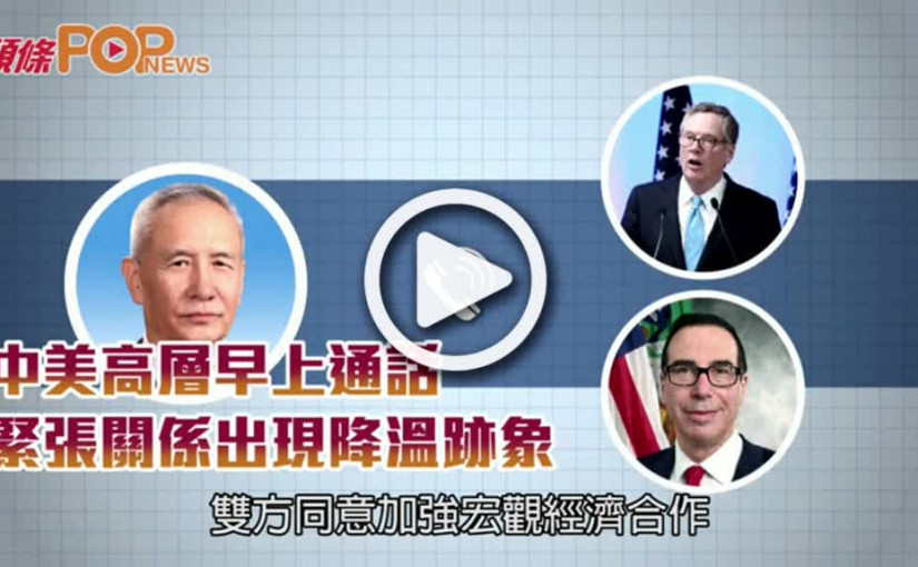 中美高層早上通話  緊張關係出現降溫跡象