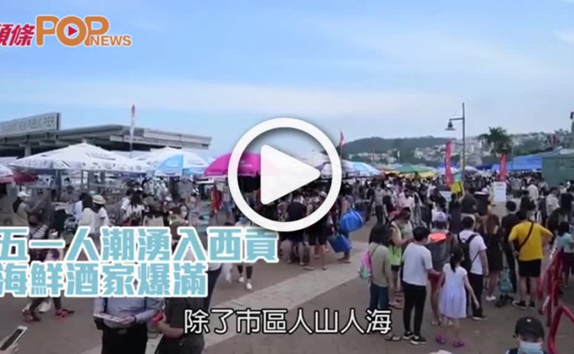 五一人潮湧入西貢  海鮮酒家爆滿