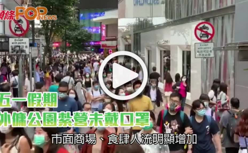 五一假期  外傭公園紮營未戴口罩