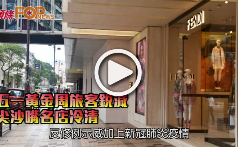 五一黃金周旅客銳減 尖沙嘴名店冷清