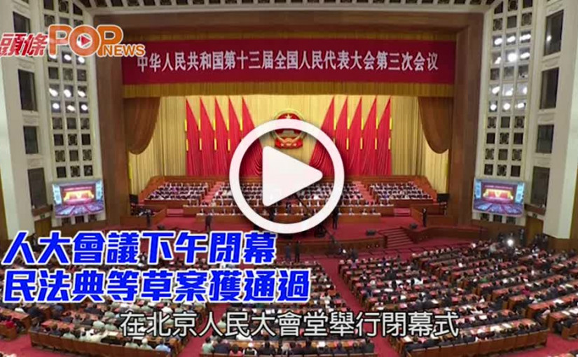 人大會議下午閉幕 民法典等草案獲通過
