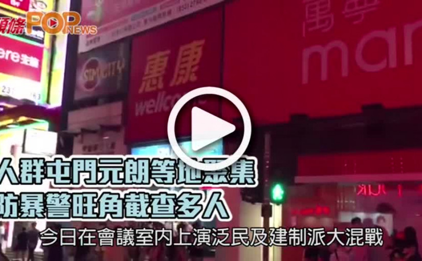 人群屯門元朗等地聚集  防暴警旺角截查多人