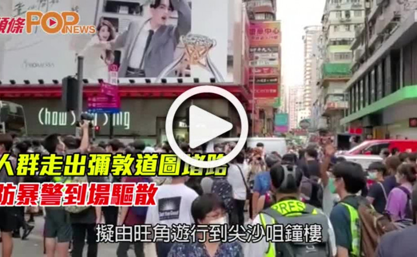 人群走出彌敦道圖堵路  防暴警到場驅散