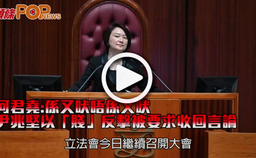 何君堯:係又吠唔係又吠 尹兆堅以「賤」反擊被要求收回言論