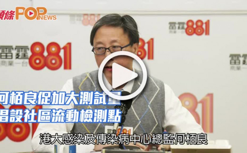 何栢良促加大測試量 倡設社區流動檢測點