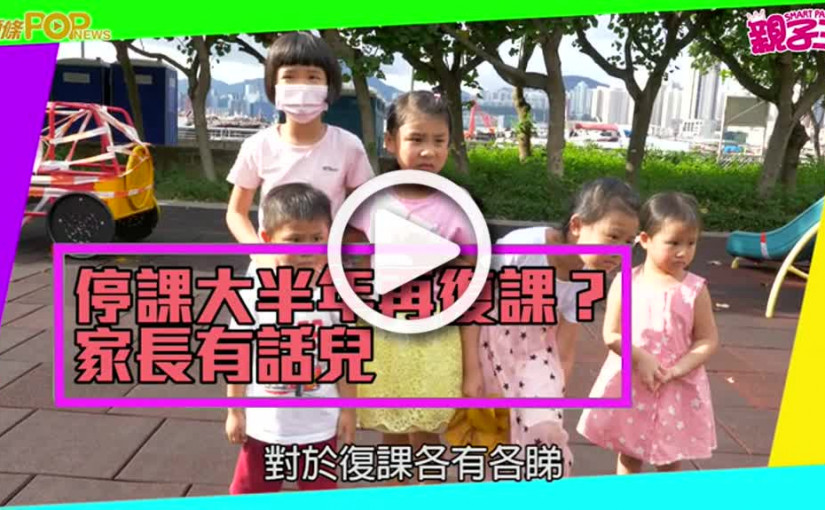 停課大半年再復課？家長有話兒