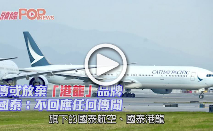 傳或放棄「港龍」品牌 國泰：不回應任何傳聞
