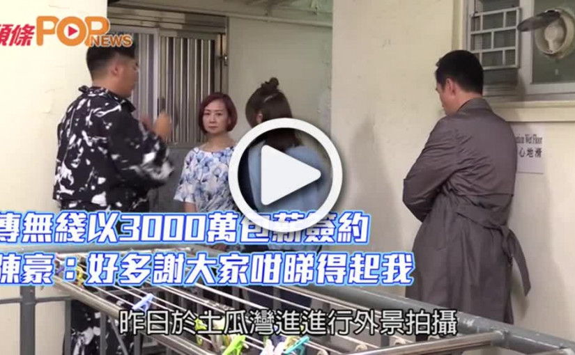 傳無線以3000萬包薪簽約  陳豪：好多謝大家咁睇得起我