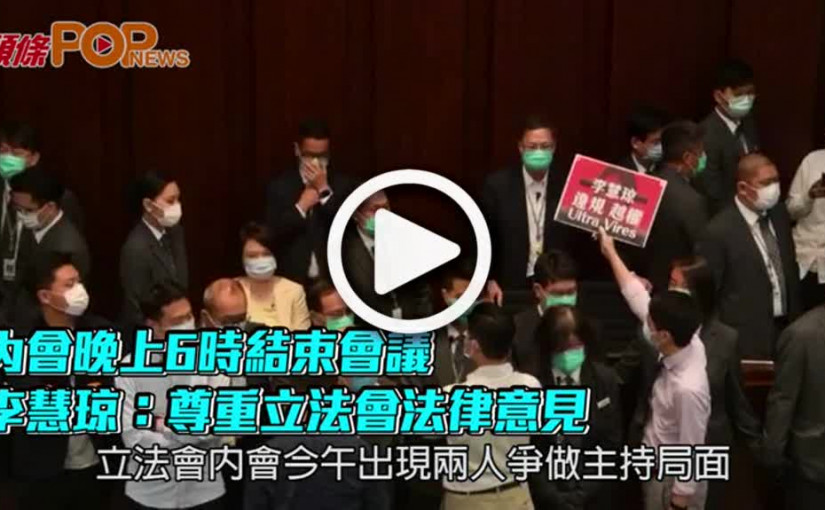 內會晚上6時結束會議  李慧琼：尊重立法會法律意見