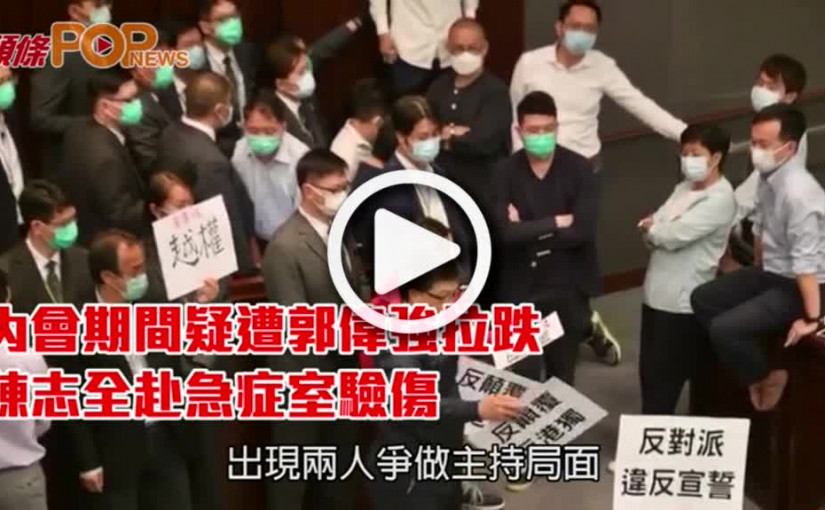 內會期間疑遭郭偉強拉跌  陳志全赴急症室驗傷