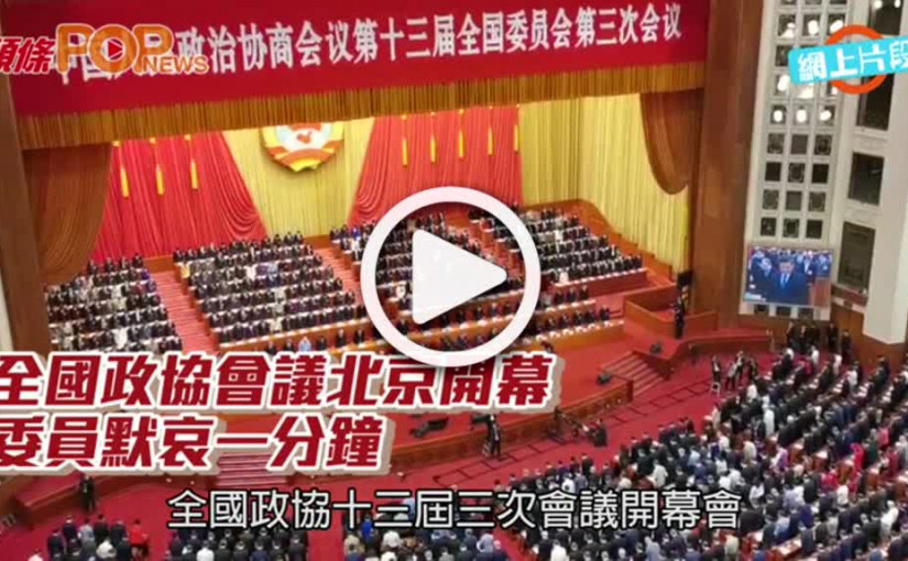 全國政協會議北京開幕  委員默哀一分鐘