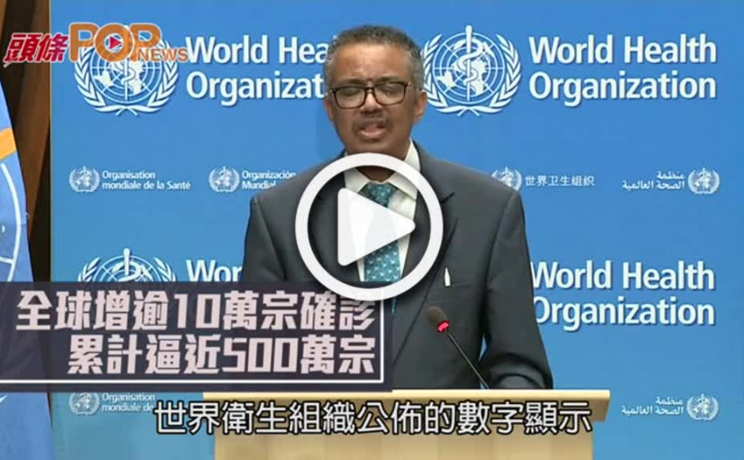 全球增逾10萬宗確診  累計逼近500萬宗