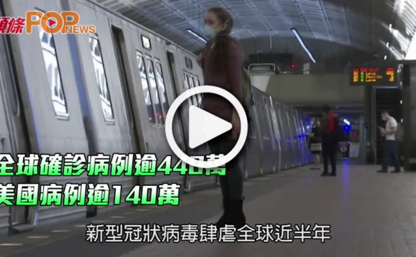 全球確診病例逾440萬  美國病例逾140萬