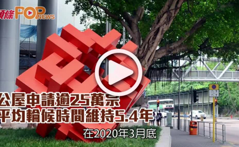 公屋申請逾25萬宗  平均輪候時間維持5.4年