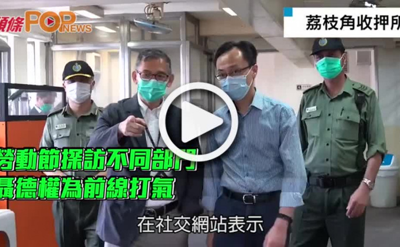 勞動節探訪不同部門  聶德權為前線打氣